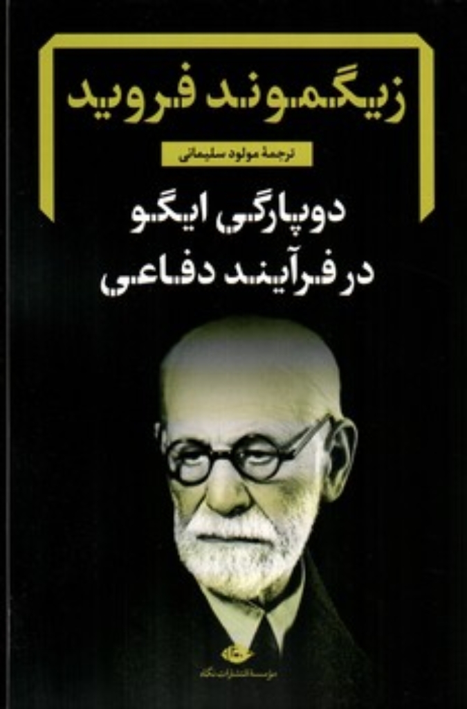 تصویر  دوپارگی ایگو در فرآیند دفاعی (رقعی-شمیز)
